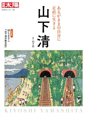 cover image of 山下 清